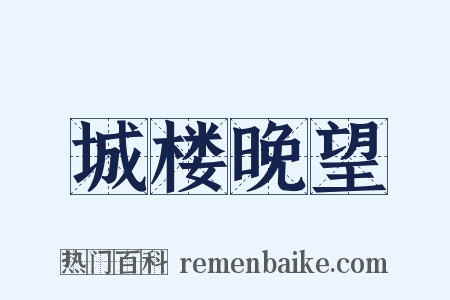 城楼晚望是什么意思的图片
